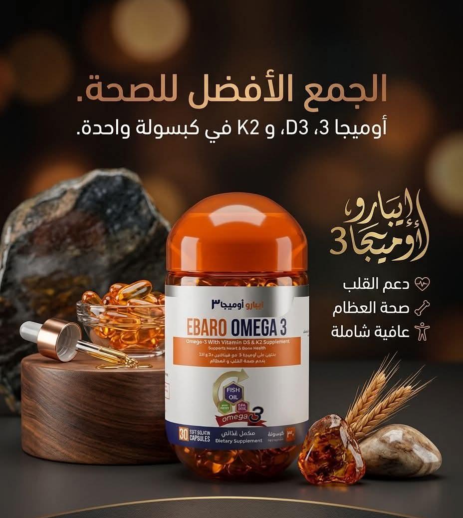 إيبارو أوميغا 3 زيت السمك مع فيتامين D3 لدعم القلب والدماغ