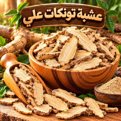 تونكات علي 25 جم مكمل غذائي من الجذور العشبية