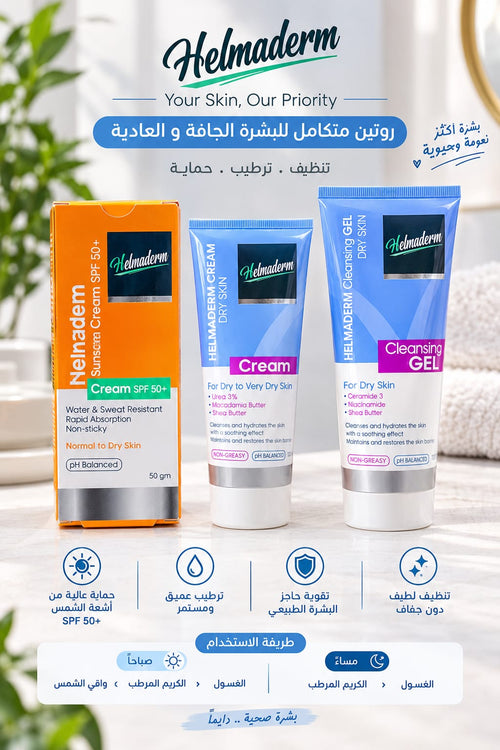 مجموعة روتين هيلماديرم للبشرة الجافة والعادية: جل تنظيف وكريم وواقي شمس SPF 50+