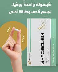 كبسولات جارسيبوليزم بالجارسينيا والبن الأخضر